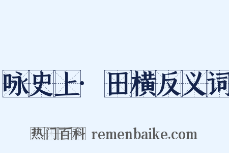 咏史上·田横反义词是什么意思的图片